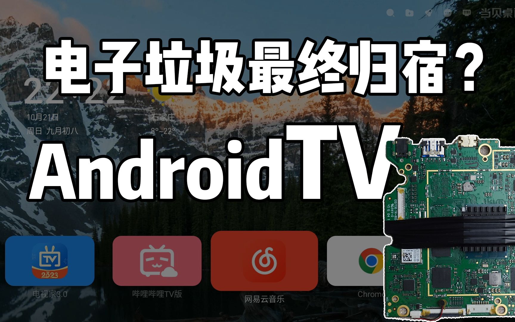 [图]电子垃圾的最终归宿？AndroidTV了解一下