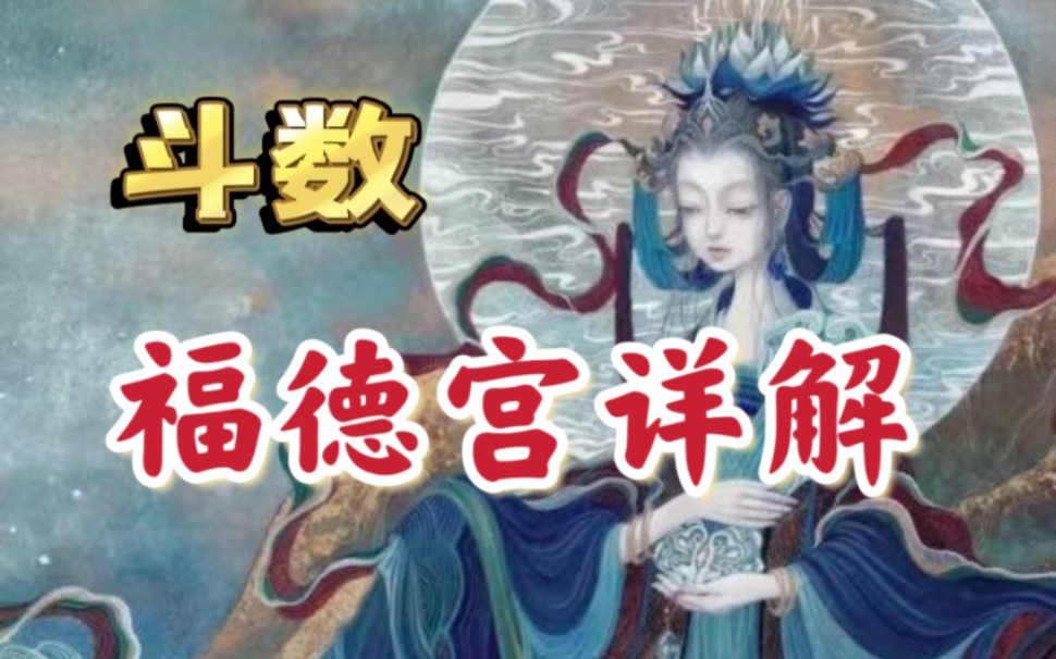 紫微斗数:福德宫详解,可以看出另一半长相性格.廉贞七杀,天机太阴等.哔哩哔哩bilibili