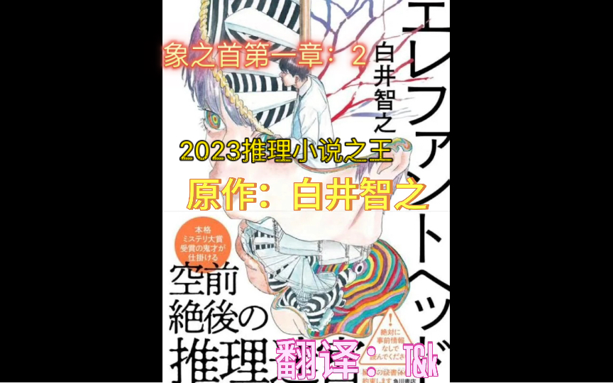 2023推理小说之王,神作象之首,作者白井智之,翻译:T&K, 第一章:2,仅供个人学习交流使用,禁作商业用途哔哩哔哩bilibili