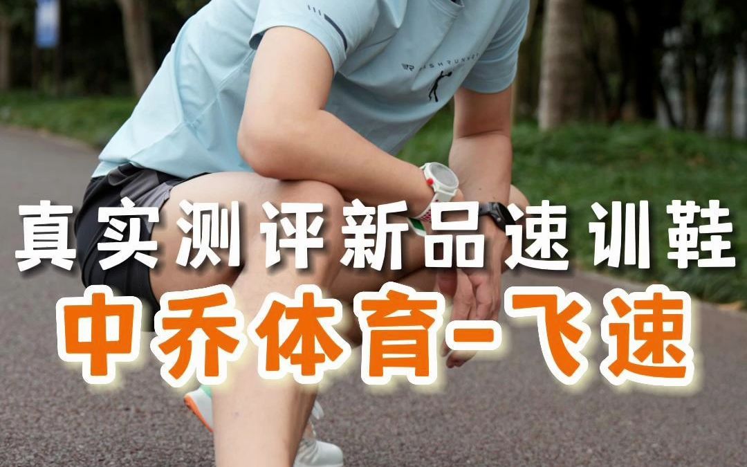 乔丹竞速跑鞋飞速,值得买吗?哔哩哔哩bilibili