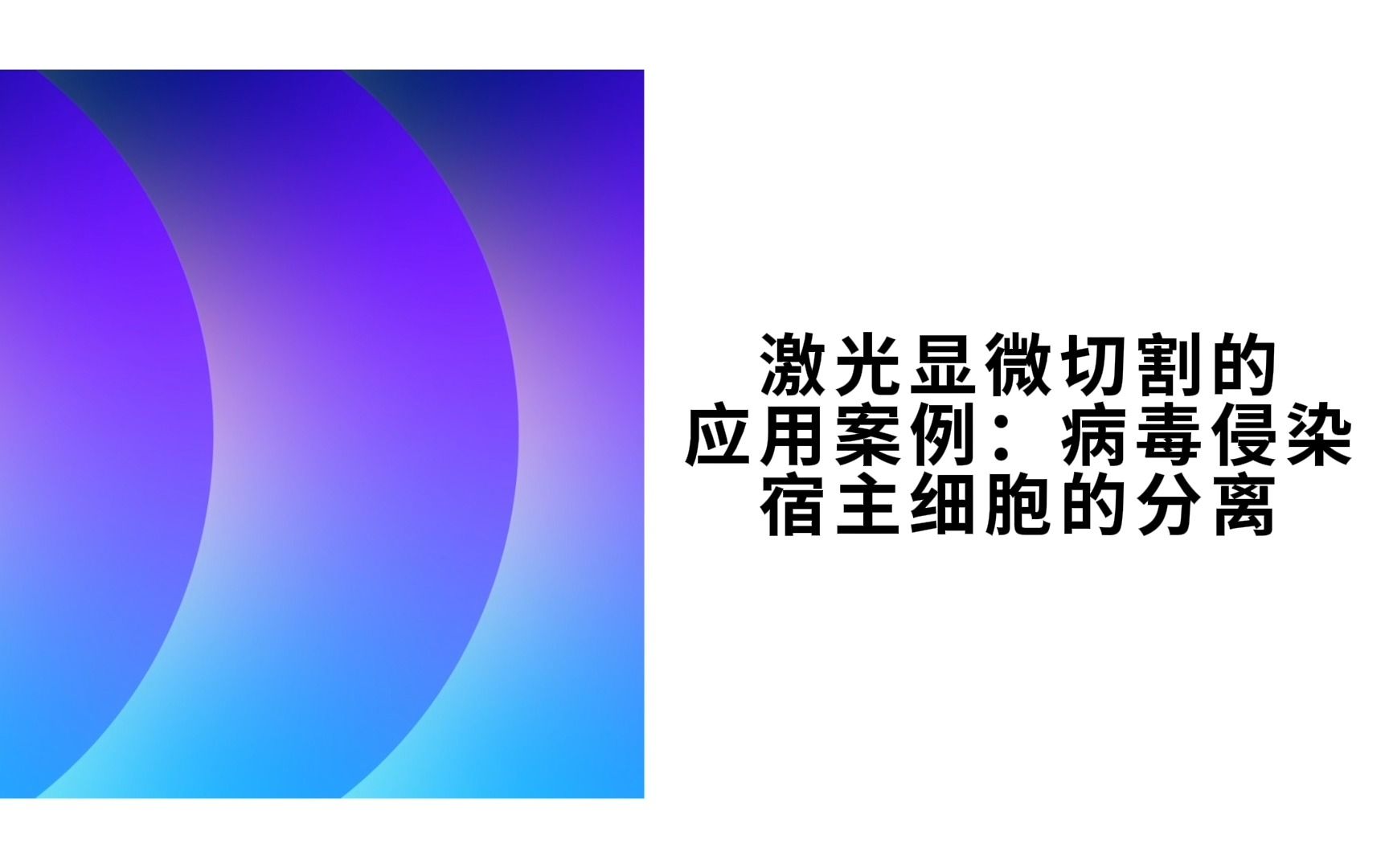 激光显微切割的应用案例:病毒侵染宿主细胞的分离哔哩哔哩bilibili