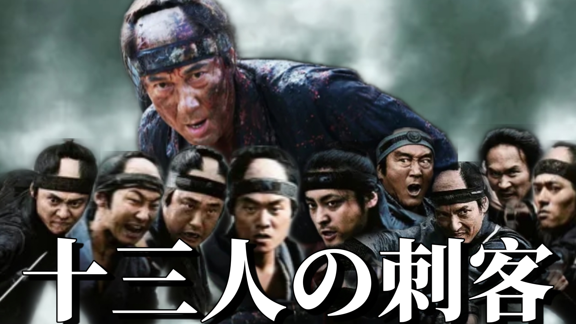 十三刺客(2010) 日本 / 动作 / 古装 三池崇史监督作品 役所广司 山田孝之 松方弘树出演