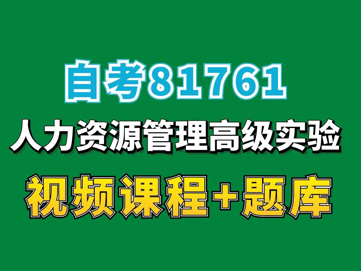 北京自考81761人力资源管理高级实验试听4,完整课程请看我主页介绍,自考视频网课持续更新中!人力资源管理专业本科专科代码真题课件笔记资料PPT...