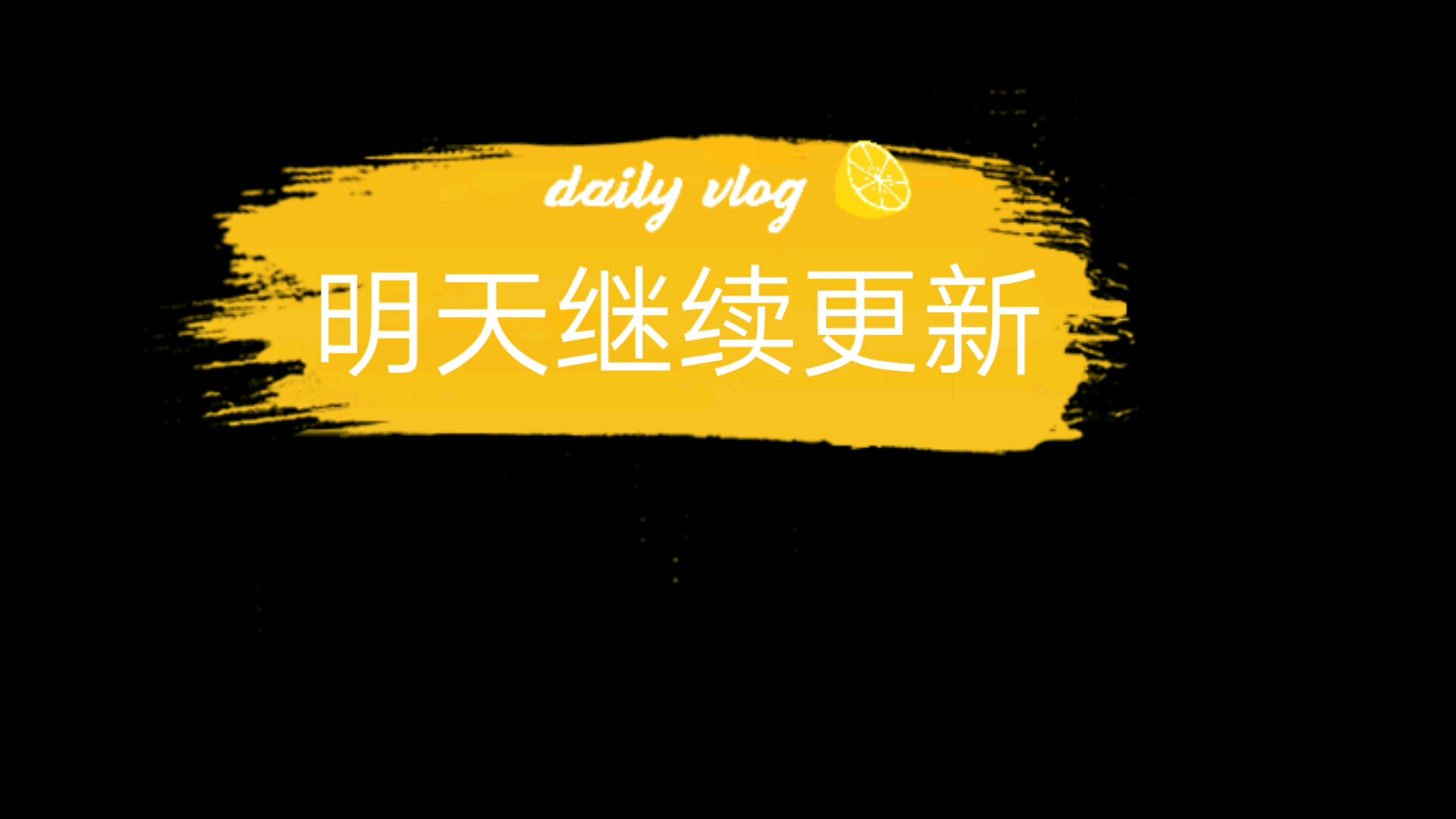 明天继续更新,加油奥利给
