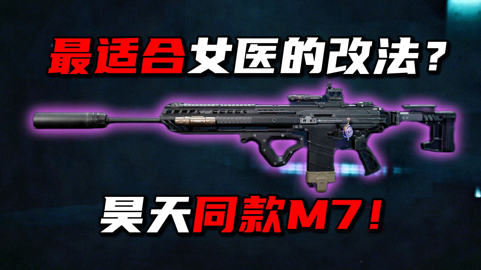 最适合女医的改法？昊天同款M7！三角洲行动
