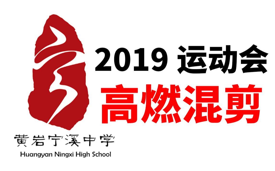 台州市宁溪中学2019年秋季运动会高燃混剪3分钟内将拿走你的硬币