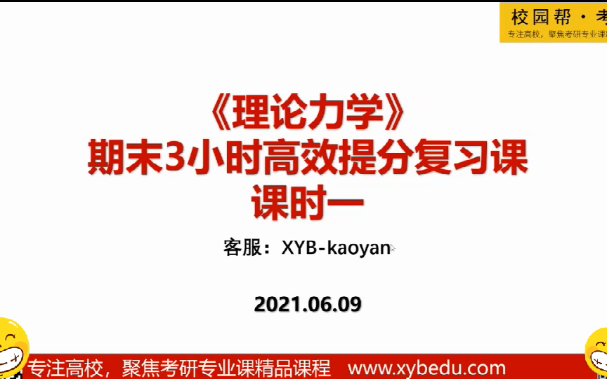 [图]【期末考试提分课-理论力学】期末考试不用慌！理论力学本科期末考试三小时快速提分复习课