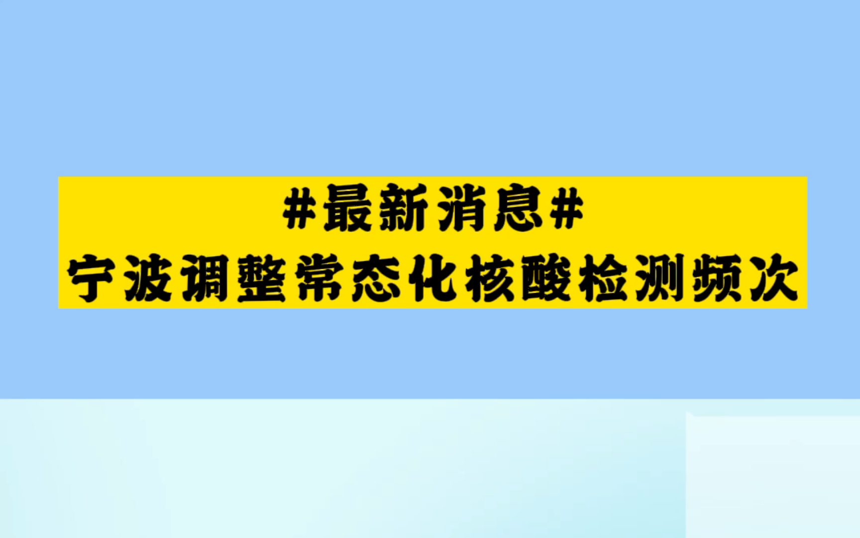 宁波调整常态化核酸检测频次,由原来的48小时调整为72小时哔哩哔哩bilibili