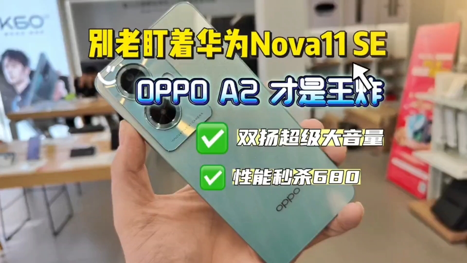 [图]别老盯着华为nova11SE，OPPO A2才是王炸