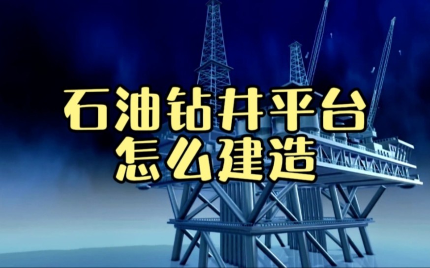 教科书式的设计,石油钻井平台是怎么建造的?看得我直冒冷汗!哔哩哔哩bilibili