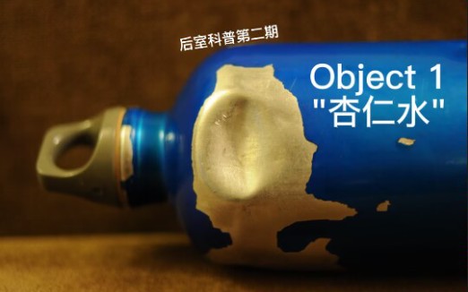 [图]【后室科普/物品】Object 1-"杏仁水"