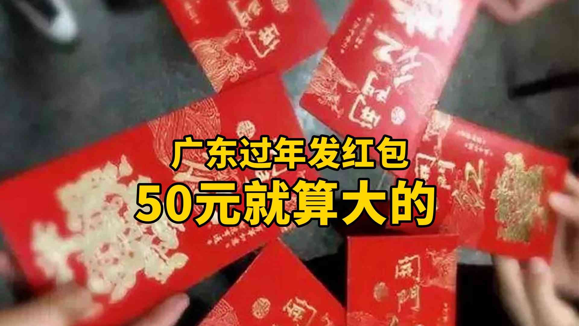 广东过年发红包50元就算大的哔哩哔哩bilibili