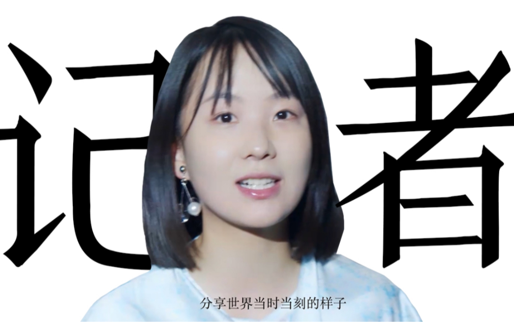 人人都有麦克风，我为什么还在当记者？