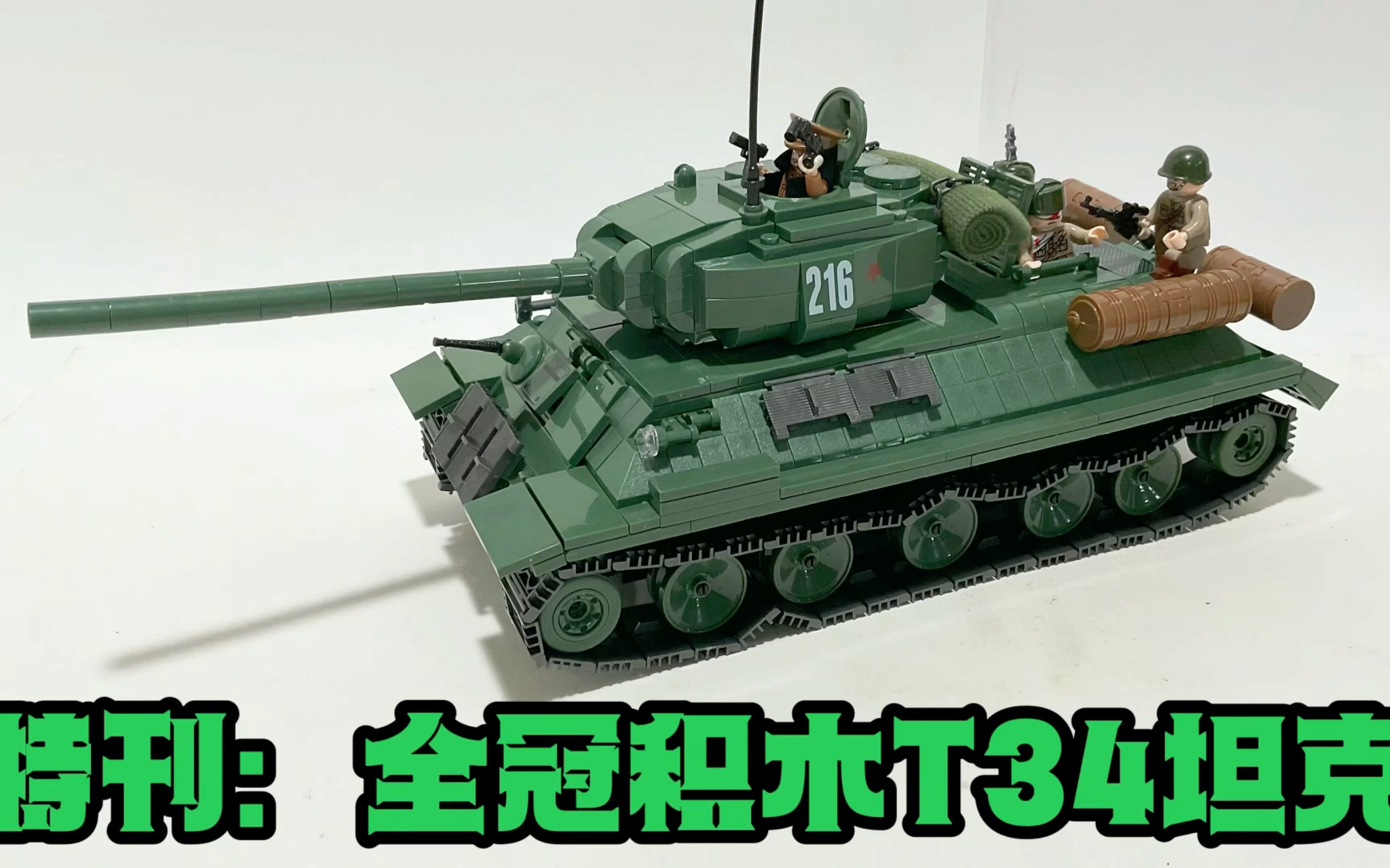 [图]特刊：这款真香-全冠积木T34坦克Quanguan T34 Tank