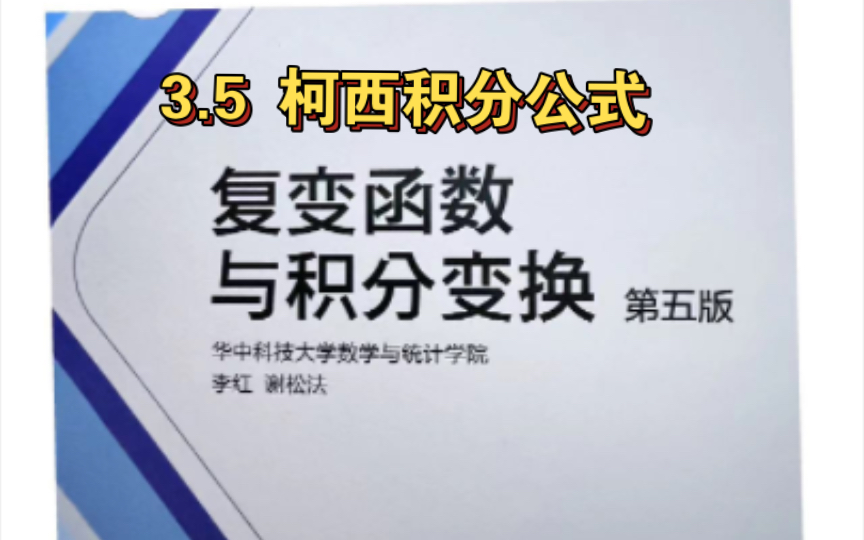 [图]3.5柯西积分公式  《复变函数与积分变换》课本：华中科技大学