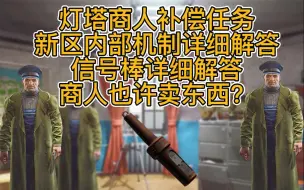 Download Video: 【逃离塔科夫】灯塔商人和新区内部和信号棒最详细解答