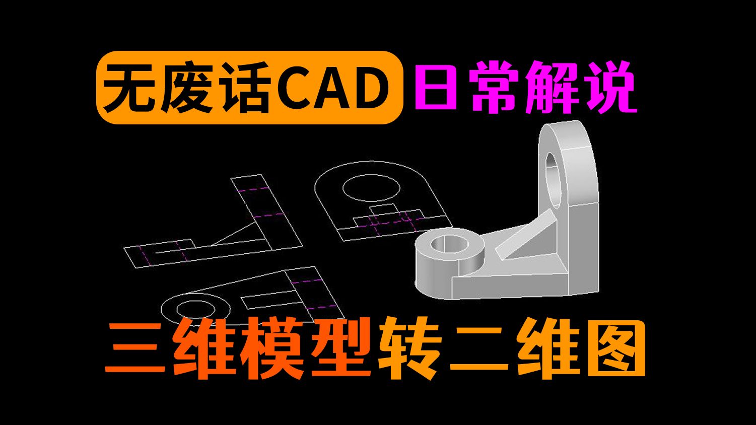 [图]CAD中三维模型转化为二维三视图