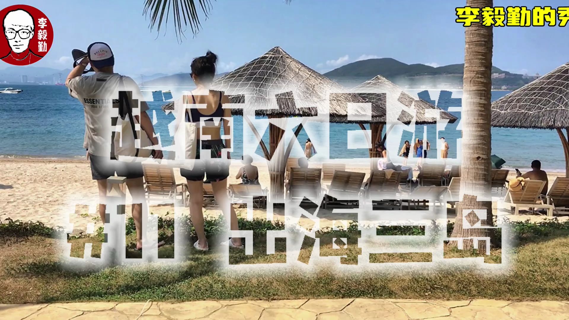 越南六日游|十一|出海三岛|李毅勤的秀|第864集|20240515