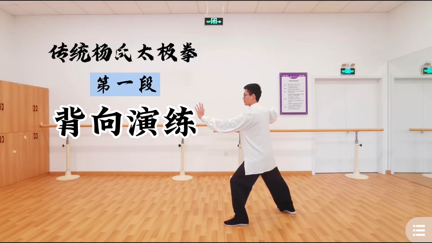 【跟练版】传统杨氏太极拳第一段背向演练
