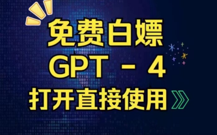 国内可免费且无限制使用的chat gpt4.0网站,无需搭梯,免登录直接用!哔哩哔哩bilibili