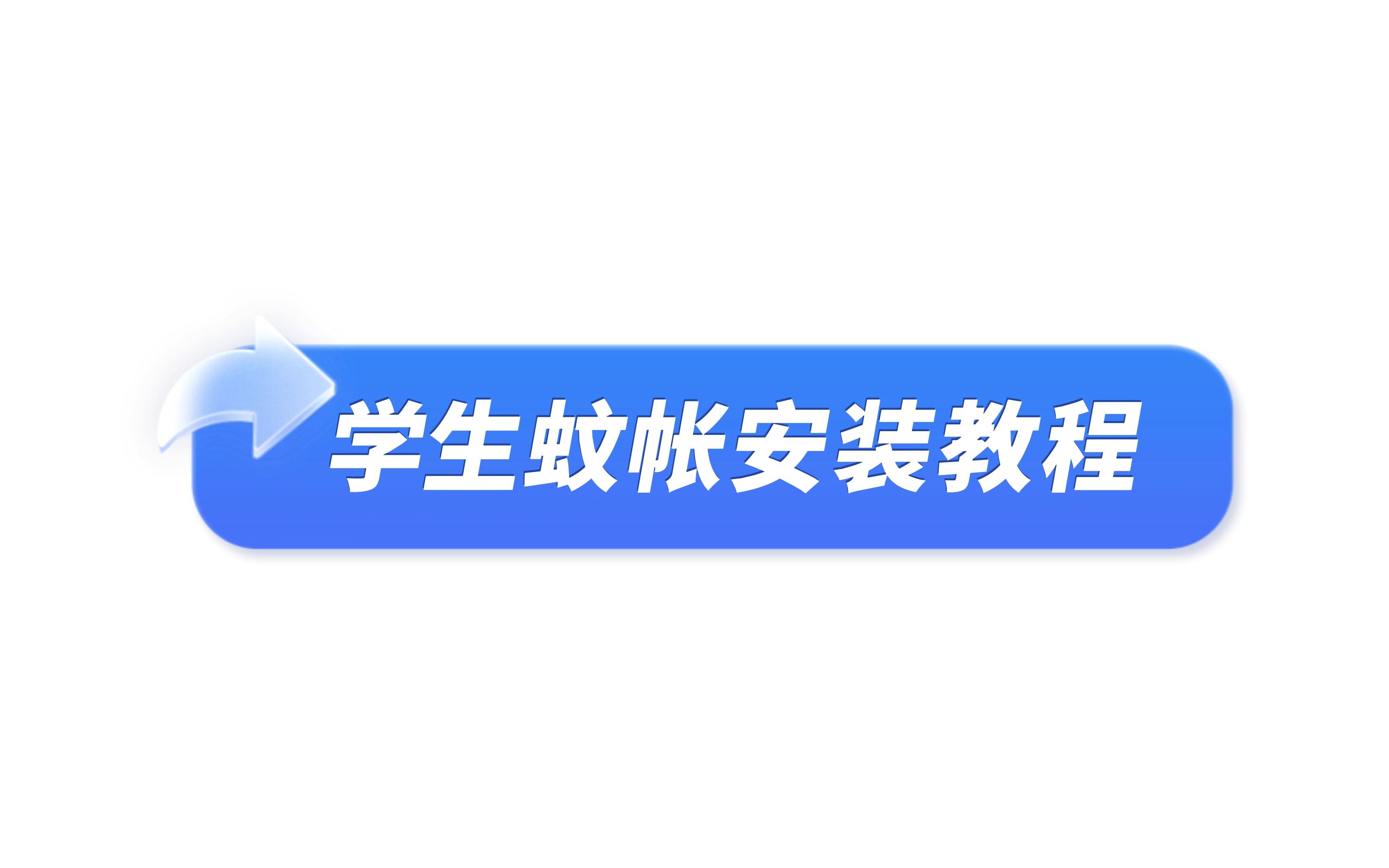 烤漆支架蚊帐哔哩哔哩bilibili