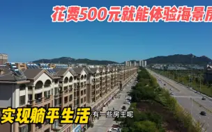 Download Video: 花费500块就能在山东海边实现躺平生活，几百块的房子是什么样的？