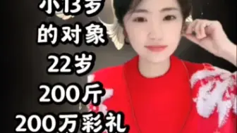 Video herunterladen: 女友200斤，小我13岁，家庭条件很好…