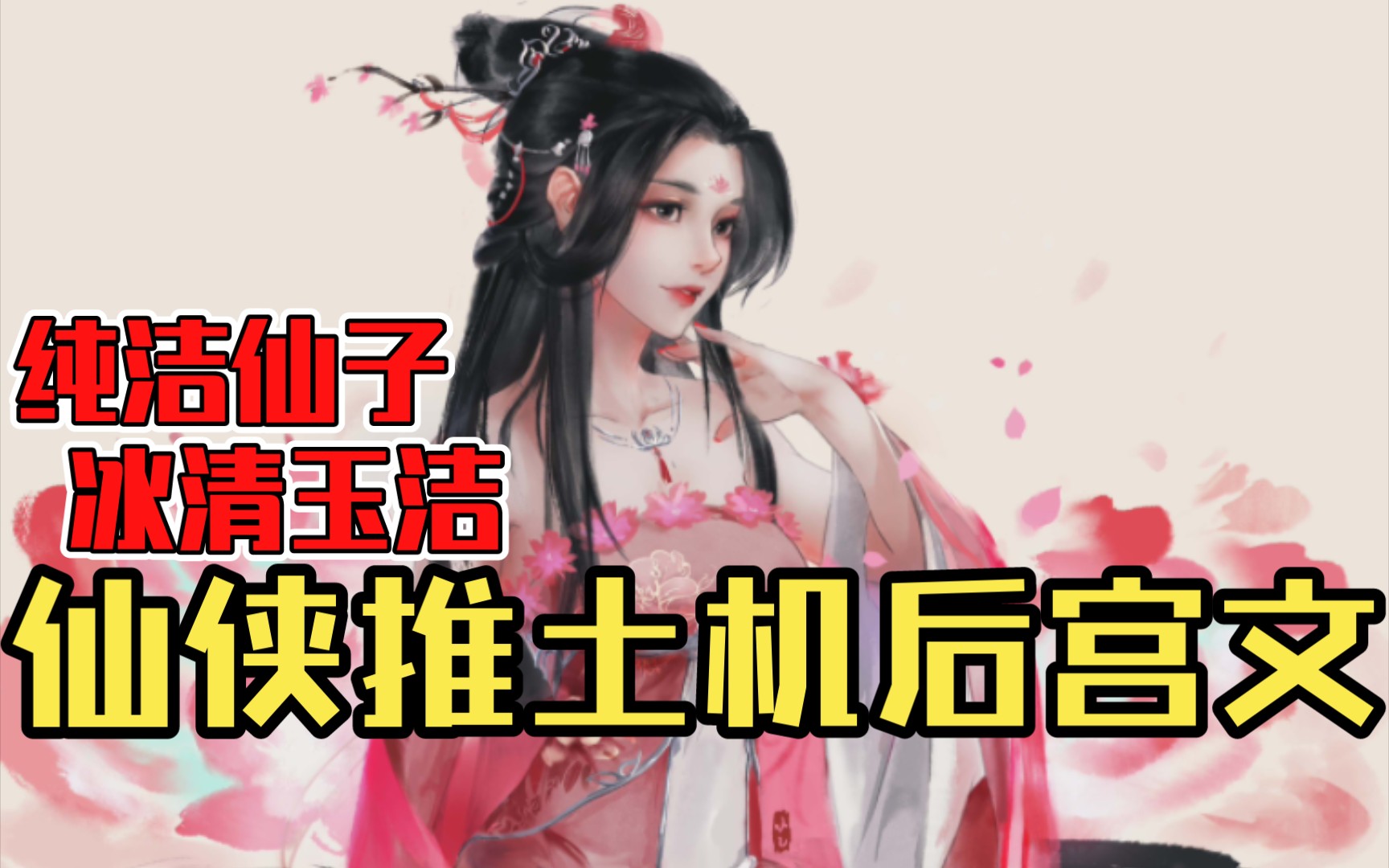 【白白推书】仙侠推土机后宫文.纯洁仙子,冰清玉洁哔哩哔哩bilibili