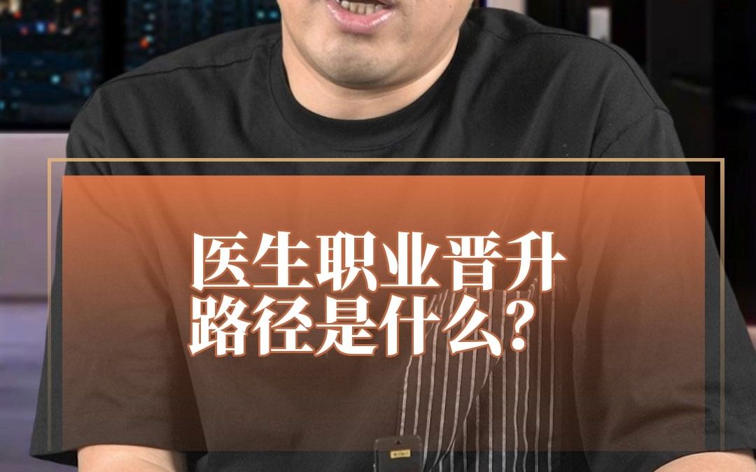 医生职业晋升路径是什么?哔哩哔哩bilibili