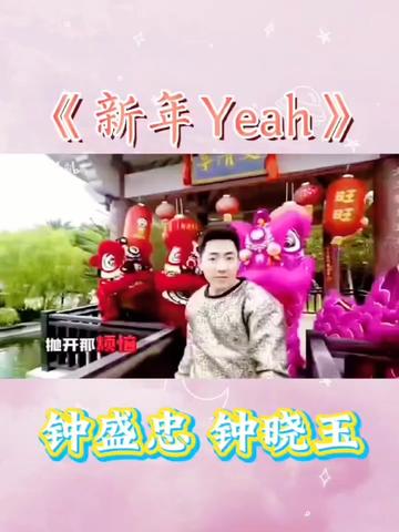 钟盛忠,钟晓玉《新年Yeah》哔哩哔哩bilibili