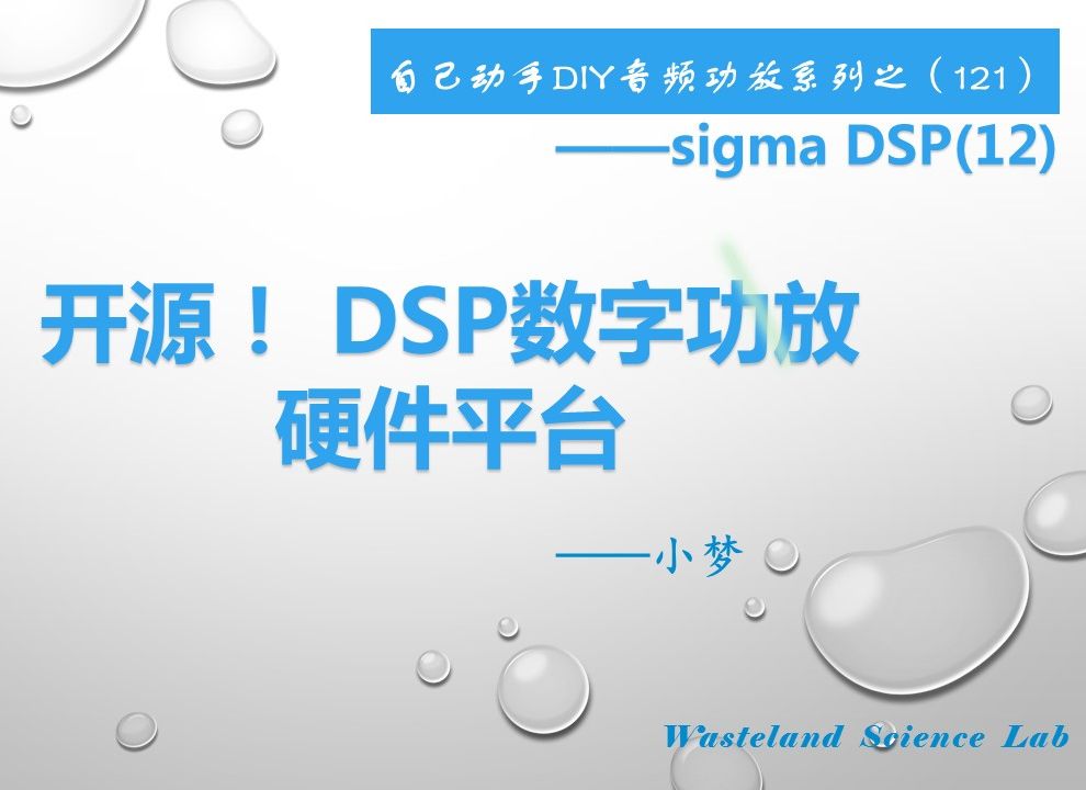 开源 DSP+数字功放硬件平台—DIY音频功放系列之(121)哔哩哔哩bilibili