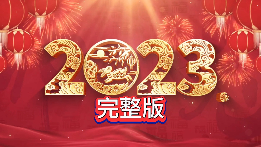 [图]＃迎接2023＃新年到祝福到＃接福接财接好运＃新年快乐＃