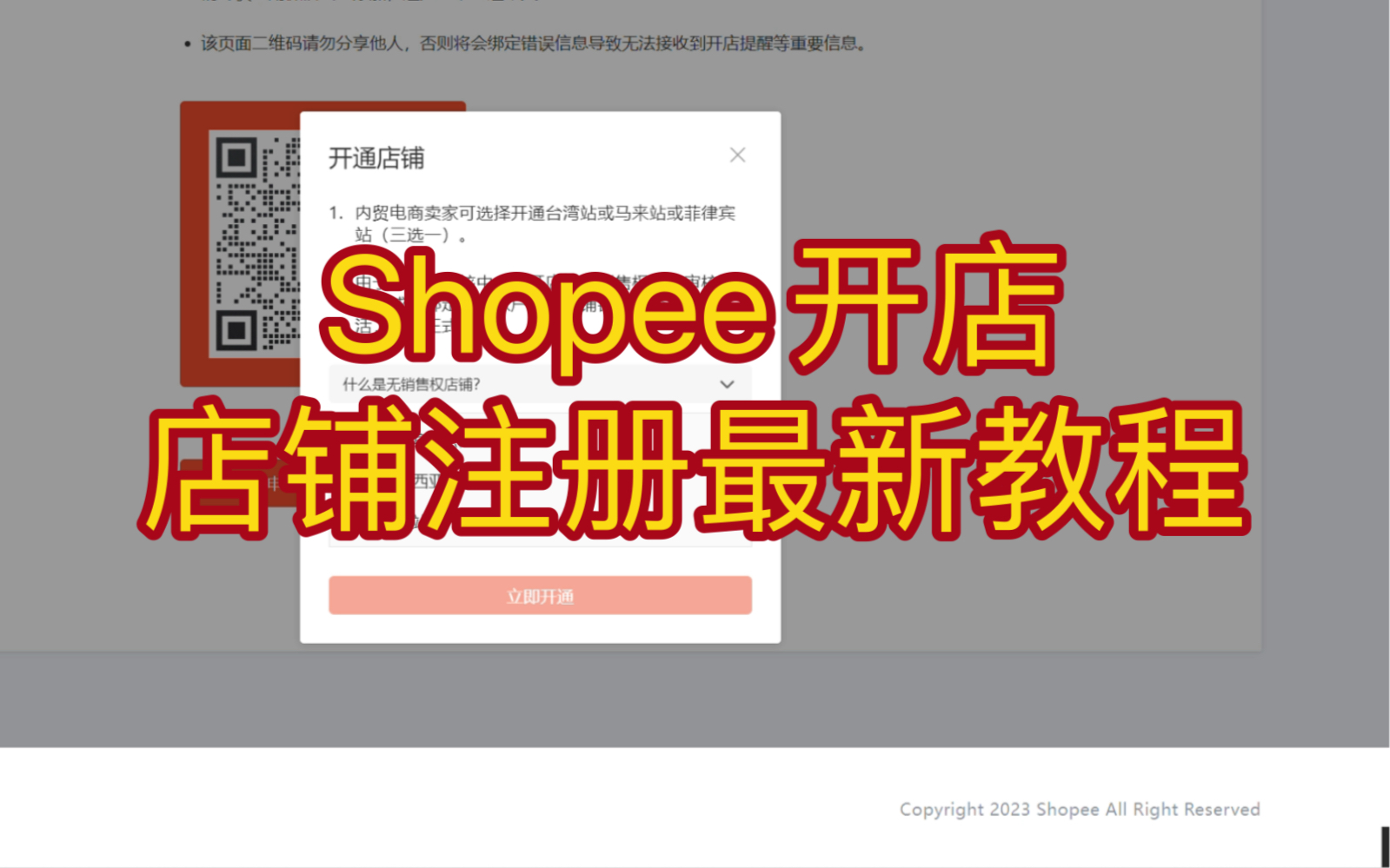 虾皮shopee开店店铺注册最新教程,新手如何开店最详细的开店注册店铺流程哔哩哔哩bilibili