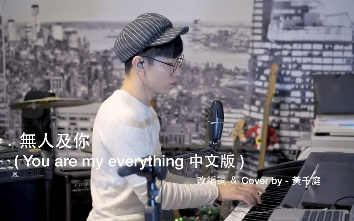 [图]【黄千庭】《无人及你》cover 《太阳的后裔》主题曲[ You are my everything 粤语版 ]