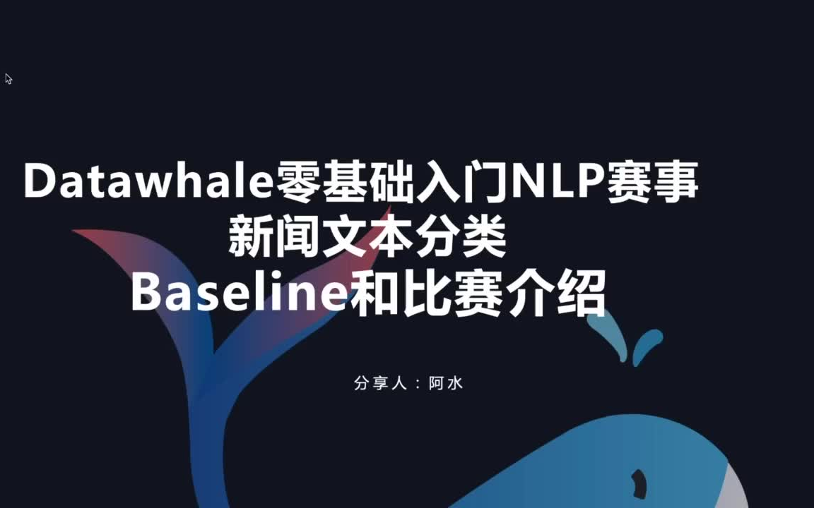 Datawhale x 天池NLP实战系列分享哔哩哔哩bilibili