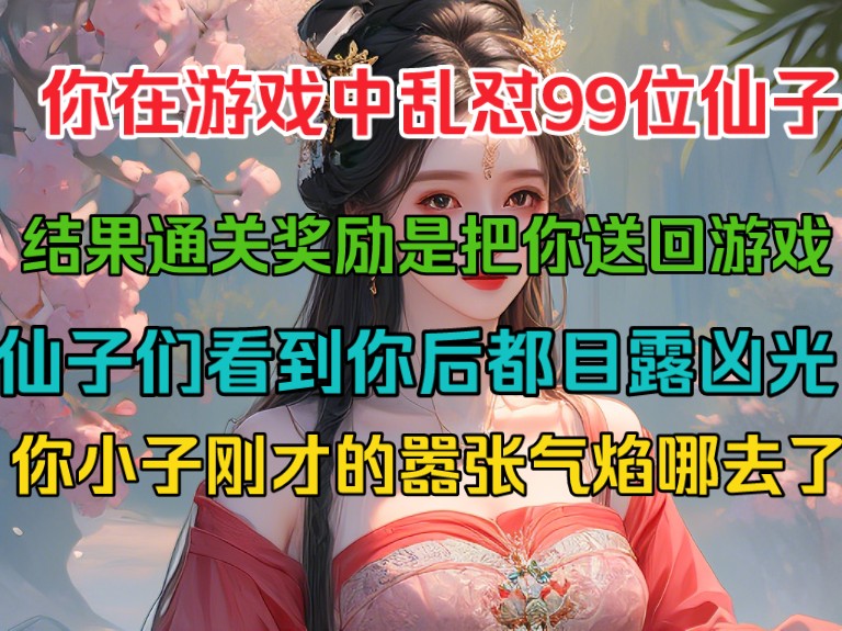 [图]你在游戏中乱怼99位仙子，没想到系统奖励竟是把你送入游戏，仙子们看到你都目露凶光！