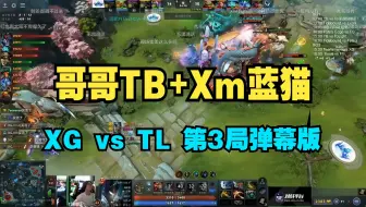 Ame恐怖利刃+Xm蓝猫！ XG vs Tearslaments   第3局 ACL【三蛆OB弹幕版】