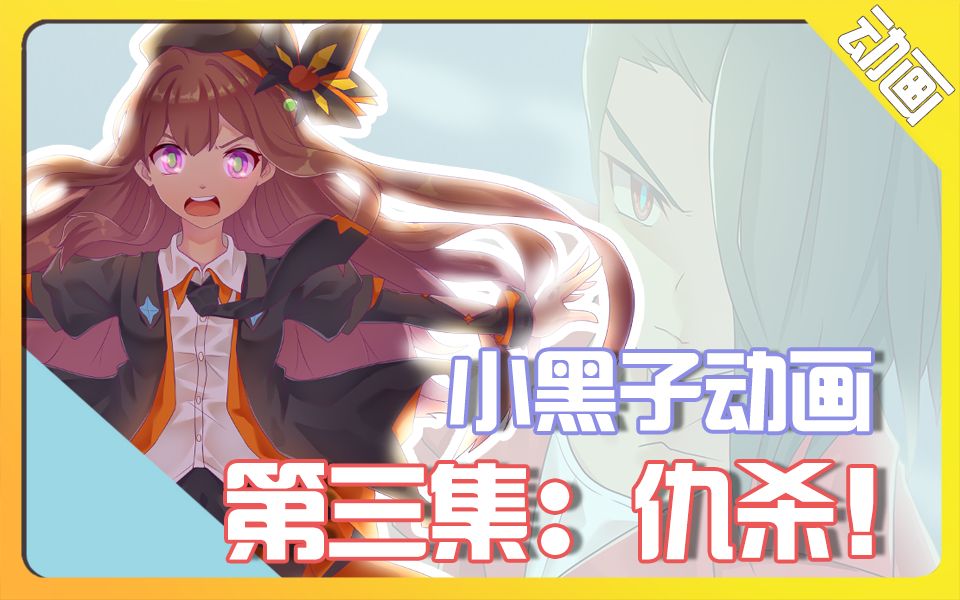 [图]【原创动画】第三集：开战！苏珊VS红色风暴