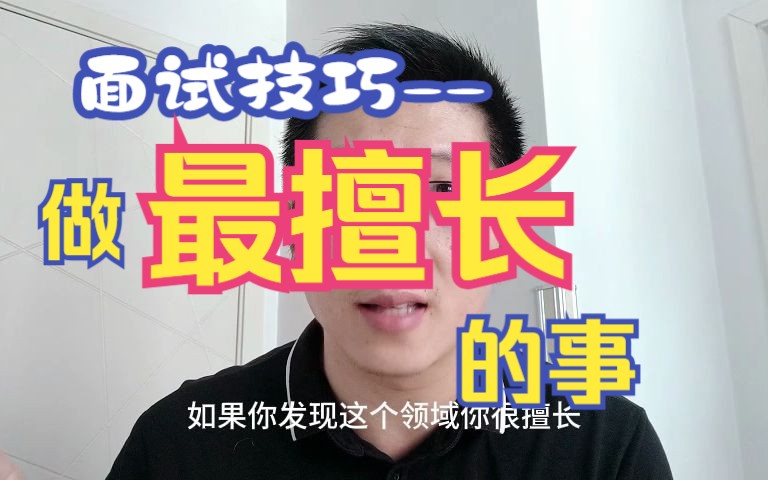 结构化面试技巧分享 || 做你最擅长的事哔哩哔哩bilibili