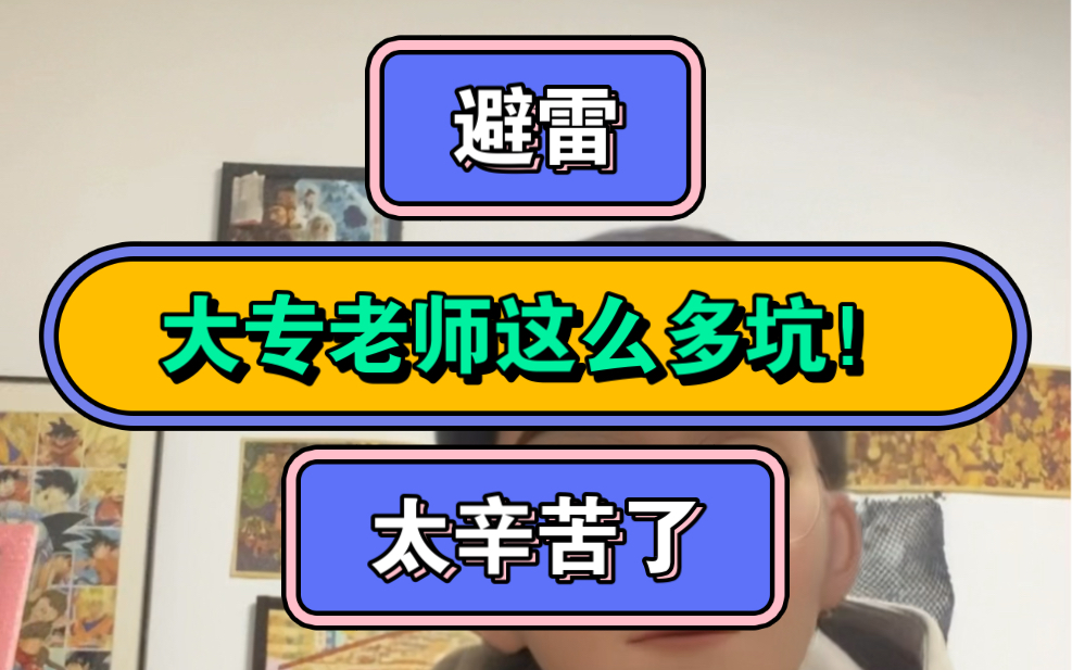 避雷,大专老师这么多坑,太辛苦了,看完还想当大专老师吗哔哩哔哩bilibili