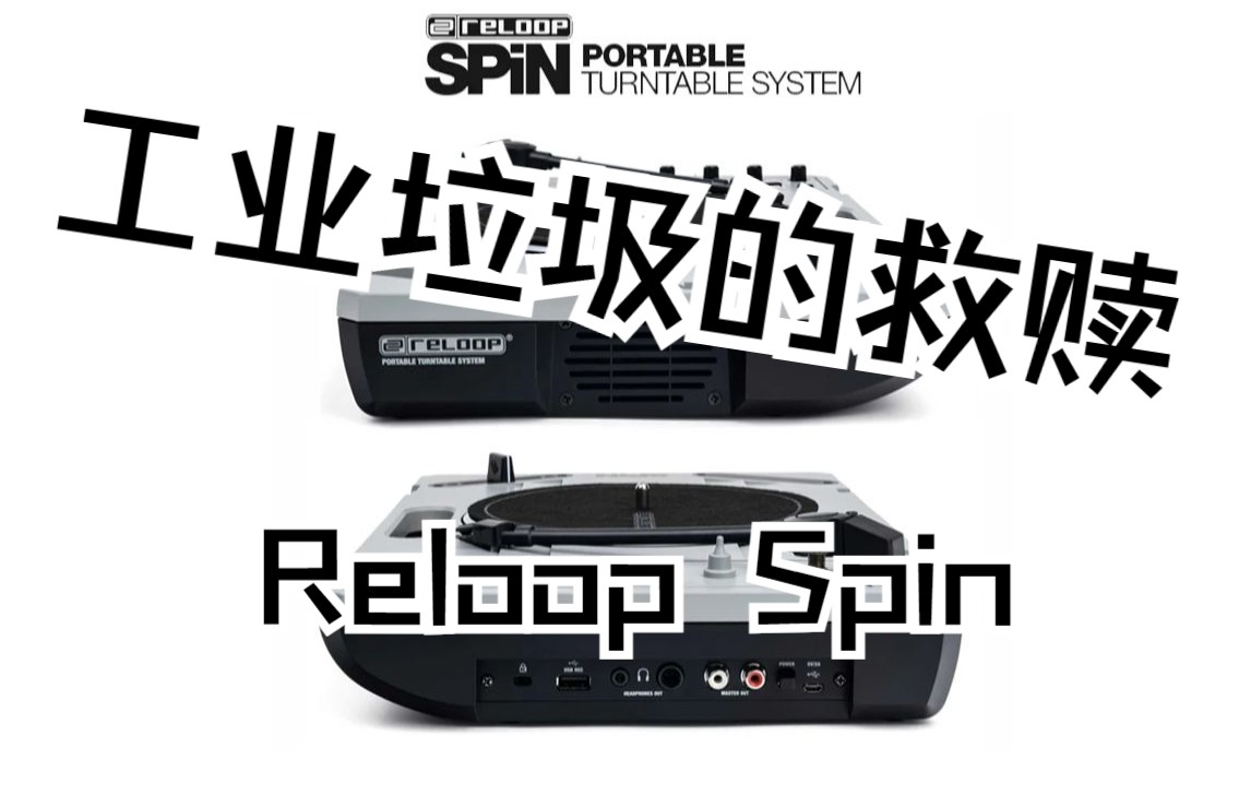 爆改Reloop Spin到手简单评测!原装推被换了真是爽呀爽!哔哩哔哩bilibili