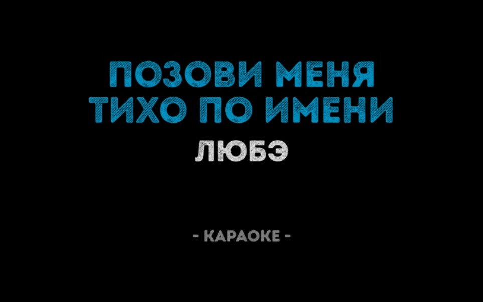 [图]【Позови меня тихо по имени】轻声呼唤你的名字 翻唱：Link Lau（up主本人）原唱：ЛЮБЭ 柳拜 Lube