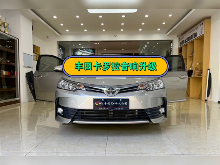 丰田卡罗拉音响改装升级,采用丹麦绅士宝音响单元,打造车内hifi音效