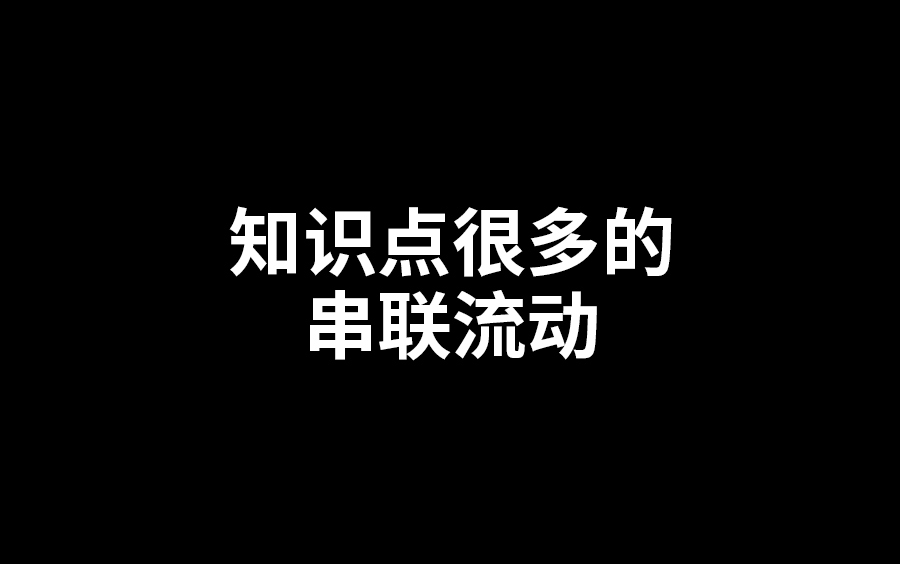 [图]知识点很多的串联流动