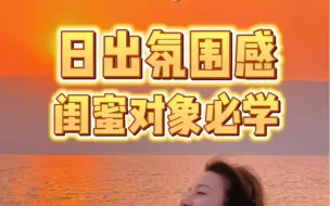 Download Video: 这么美的洱海，肯定要早起拍日出，日出时间短，转瞬即逝！赶紧艾特让对象和闺蜜提前学起来！