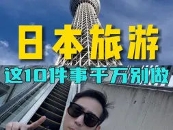 Tải video: 日本旅游，不想破财消灾，这10件事一定要注意，做好了体验提升一个level