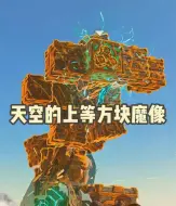 Télécharger la video: 天空的上等方块魔像