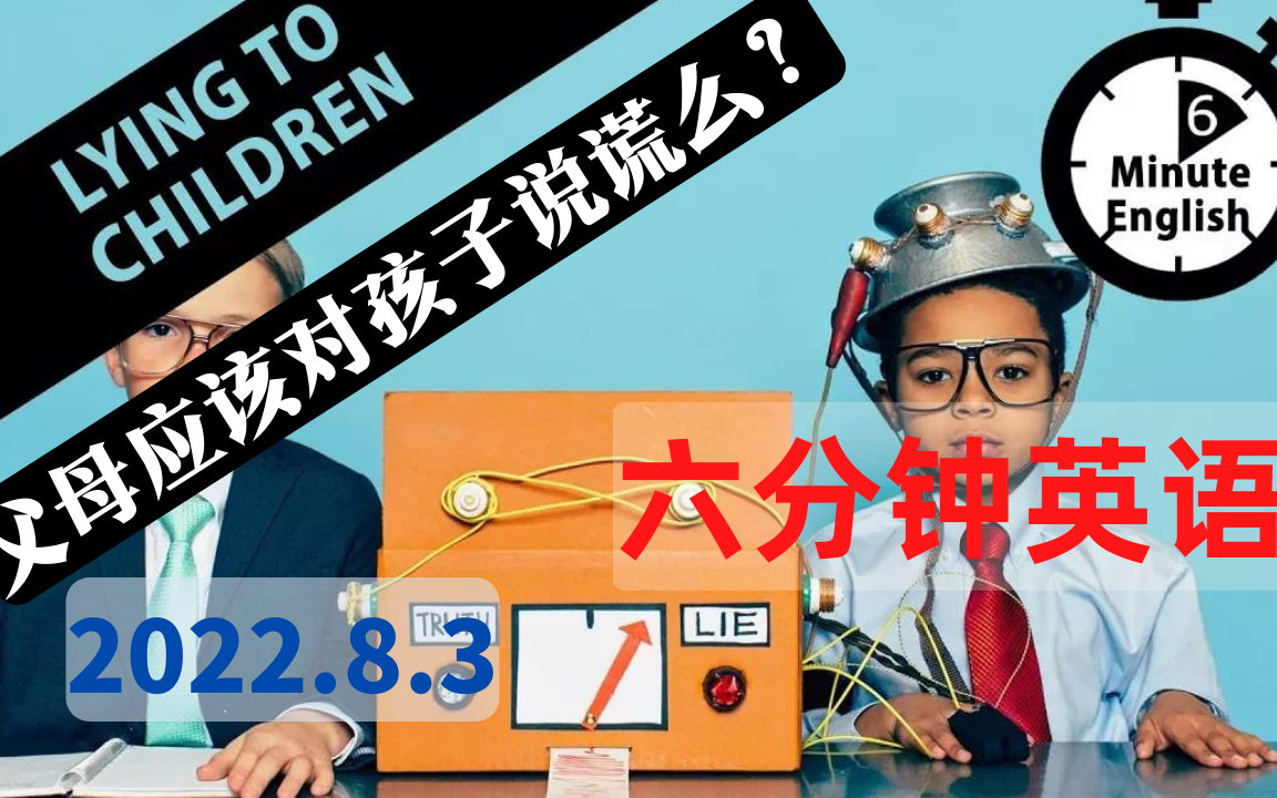 【2022.8.3】六分钟英语  父母应该对孩子撒谎吗? Should parents ever lie to children  6 Minute En哔哩哔哩bilibili