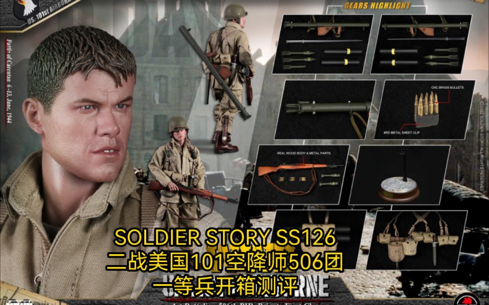 开封兵人开箱测评:SOLDIER STORY SS126二战诺曼底登陆战役卡朗唐之战美国陆军第101空降师506团一等兵拯救大兵瑞恩马特达蒙单兵武器装备组装打...