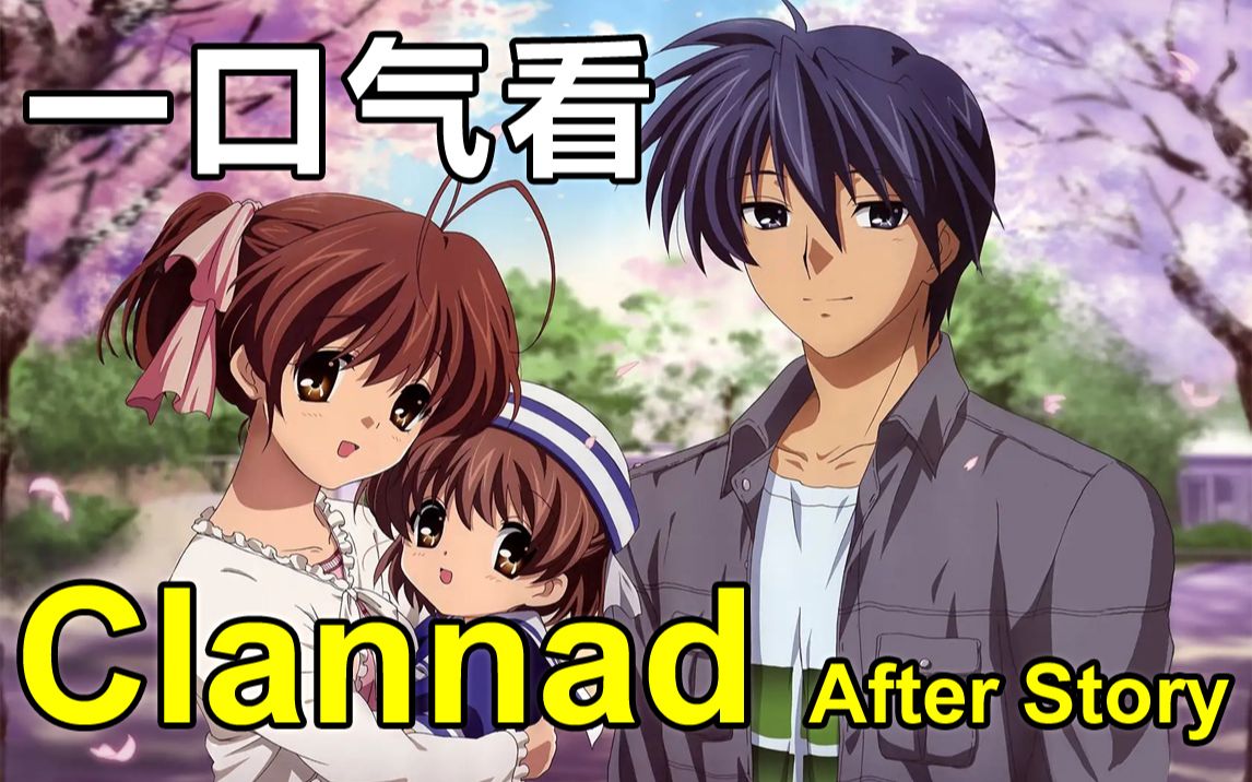 [图]一口气看完【CLANNAD ～AFTER STORY～】读作人生，写作CL，第二季 剧情解说版。迄今为止历史上最悲伤的动画之一！ 第2季